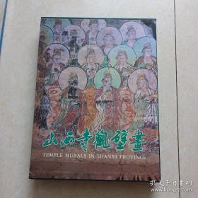 山西寺观壁画（8开精装带外盒）品好