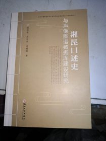 全新正版图书 湘昆口述史与声像图谱数据库建设研究