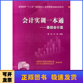 会计实训一本通——基础会计篇