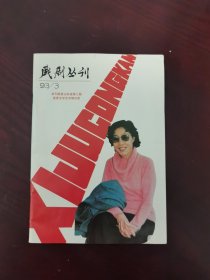 （山东）戏剧丛刊 1993年第3期（总第94期）