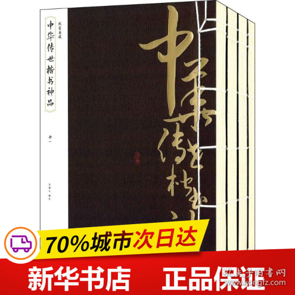 线装典藏：中华传世楷书神品（全四册）