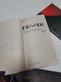 中国历代经典宝库：造化的钥匙神仙传、生命的大智慧老子  中国人的圣书论语（三本合售）