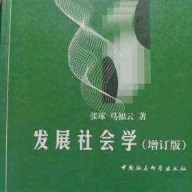 发展社会学 增订版