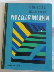 内蒙古自治区种植业区划