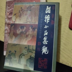 闲雅小品集观(上下两册)-唐宋元文人小品百家