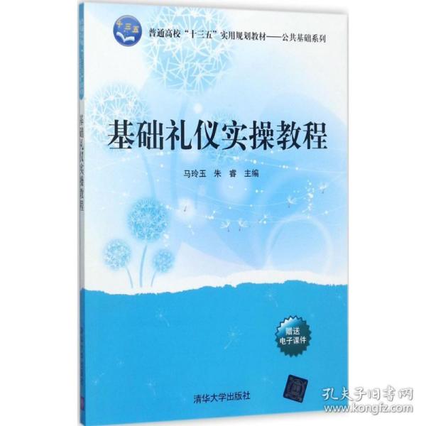 基础礼仪实操教程/普通高校“十三五”实用规划教材·公共基础系列