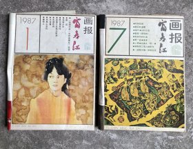 《富春江画报》1987年1-12期（已装订成二册）