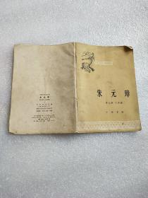 中国历史小丛书:朱元璋