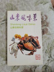 山东风味菜（山东名物料理） 中、英、日文对照本