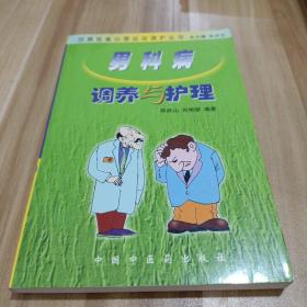 百病饮食心理运动调护丛书：男科病调养与护理（第五版）