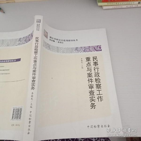 新民事诉讼法适用指导丛书：民事行政检察工作重点与案件审查实务