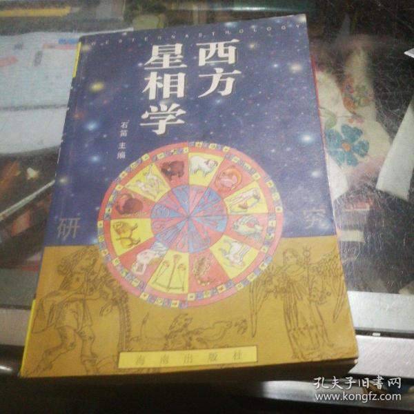 西方星相学研究