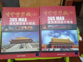 重塑紫禁城（上下）：3DS MAX建筑表现设计技法