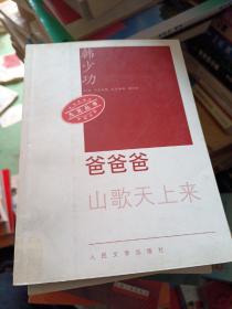 人民文学出版社九元丛书：爸爸爸