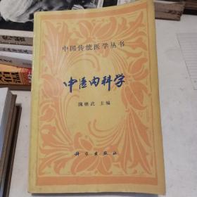 中国传统医学丛书:中医内科学