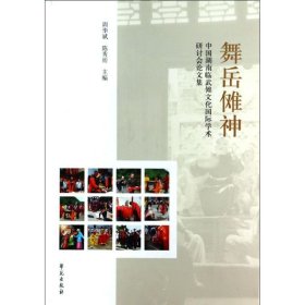 舞岳傩神：中国湖南临武傩文化国际学术研讨会论文集