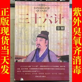 三十六计全解（全4卷）