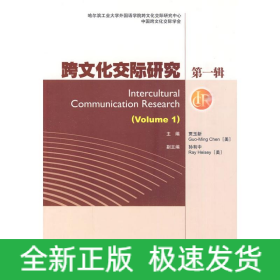 跨文化交际研究 第一辑