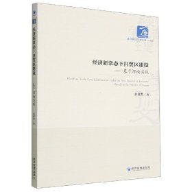 经济新常态下自贸区建设：基于河南实践