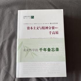 资本主义与精神分裂 （卷二）：千高原