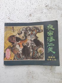 夜审潘仁美（杨家将故事之四）