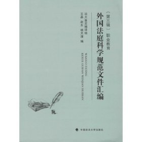 外国法庭科学规范文件汇编