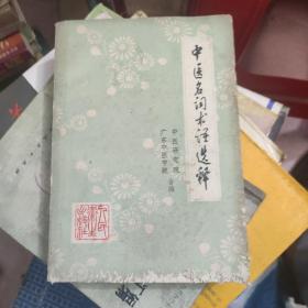 中医名词术语选释