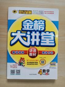 世纪金榜  金榜大讲堂  数学 （青岛版 五四制 4年级上册）（附预习册）