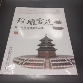 玲珑宫苑 阚三喜建筑微雕作品集