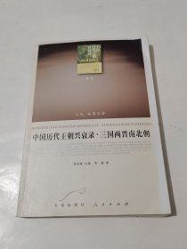 中国历代王朝兴衰录.三国两晋南北朝
