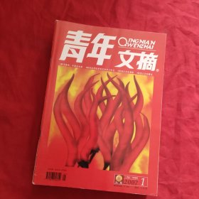 青年文摘【2007年：上半月：第1，2，3，4，5，6，7，8，9，10，11期】11本合售