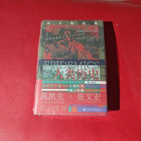甲骨文丛书·传染病与人类历史：从文明起源到21世纪