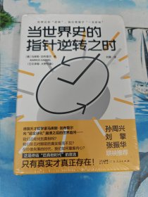当世界史的指针逆转之时（德国天才哲学家马库斯?加布里尔，犀利挑战当今世界的逆转与危机） 未拆封