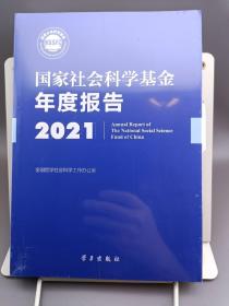 《国家社会科学基金年度报告（2021）》