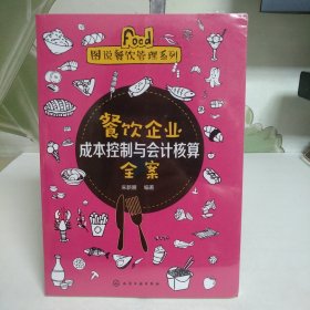 图说餐饮管理系列--餐饮企业成本控制与会计核算全案【全新未拆封】