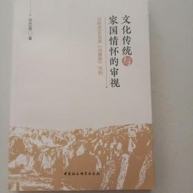 文化传统与家国情怀的审视：以陈忠实及其《白鹿原》为例