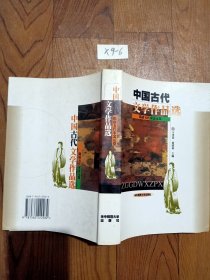 中国古代文学作品选:隋唐五代宋金元卷