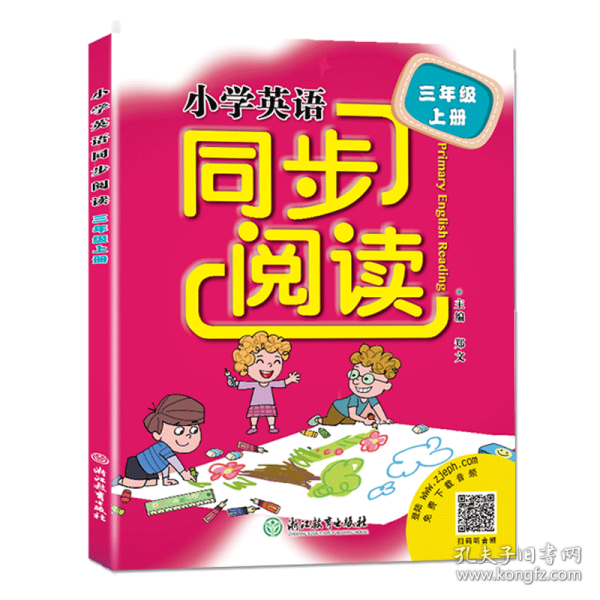 小学英语同步阅读：三年级上