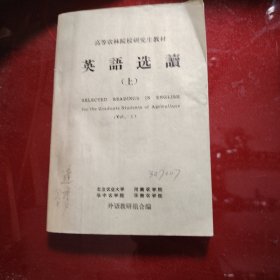 英语读选（上册·下册）高等农业院校研究生教材 1979年