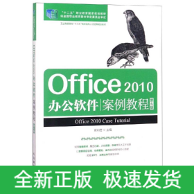 Office 2010辦公軟件案例教程（第6版）