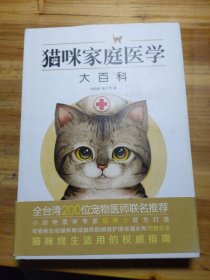 猫咪家庭医学大百科