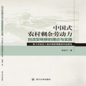 {正版現(xiàn)貨新書} 中國(guó)式農(nóng)村剩余勞動(dòng)力回流型轉(zhuǎn)移的理論與實(shí)踐——基于對(duì)農(nóng)民工返鄉(xiāng)創(chuàng)業(yè)現(xiàn)象的實(shí)證研究 9787569030785 李新平