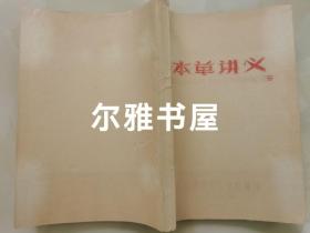 1959年山西省中医学校编油印16开《本草讲义》