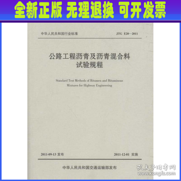 中华人民共和国行业标准（JTG E20-2011）：公路工程沥青及沥青混合料试验规程