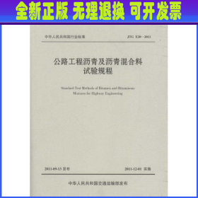 中华人民共和国行业标准（JTG E20-2011）：公路工程沥青及沥青混合料试验规程