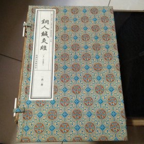 文津阁 四库全书线装珍藏 铜人针灸经