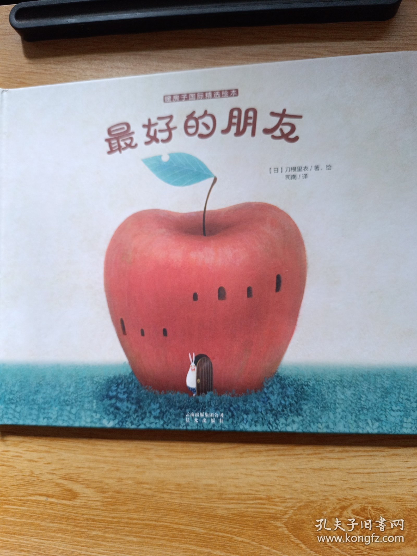 暖房子国际精选绘本 刀根里衣 最好的朋友