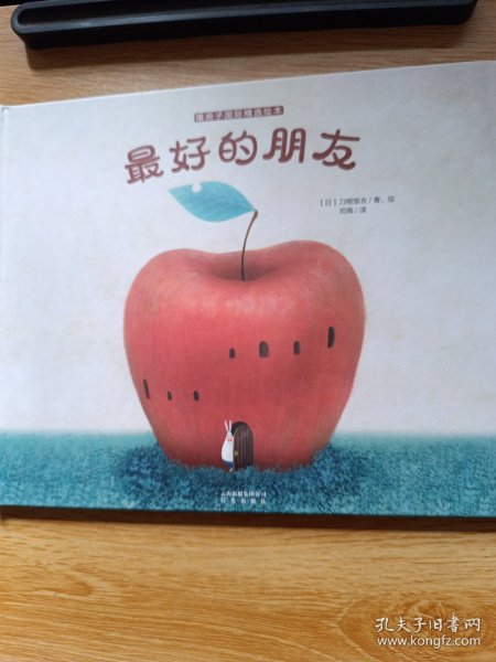 暖房子国际精选绘本 刀根里衣 最好的朋友