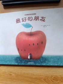 暖房子国际精选绘本 刀根里衣 最好的朋友