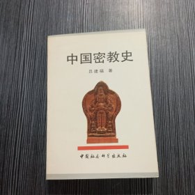 中国密教史